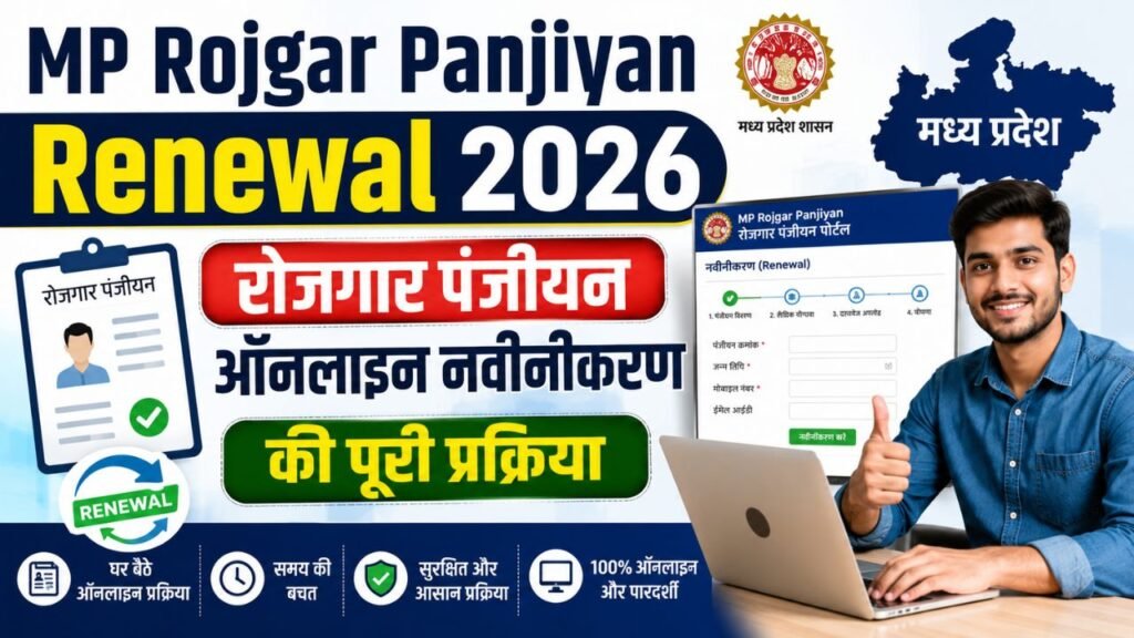 MP Rojgar Panjiyan Renewal 2026