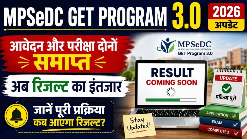 MPSeDC GET Program 3.0 2026 अपडेट