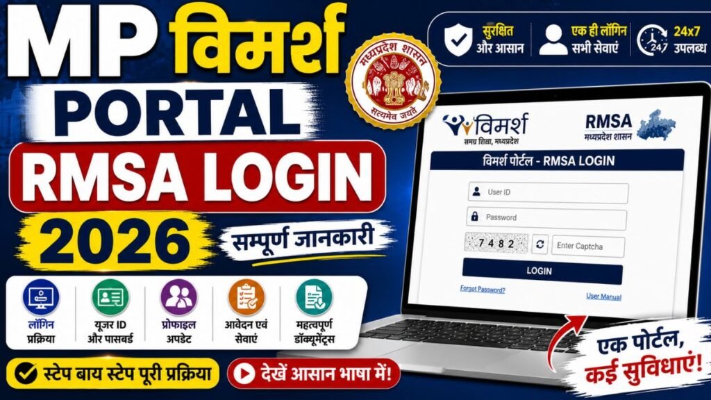 MP Vimarsh Portal RMSA Login 2026